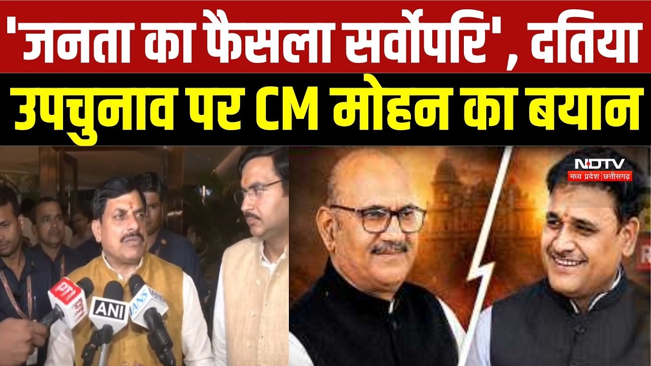 Datia By-Election 2026: 'जनता का फैसला सर्वोपरि', दतिया उपचुनाव पर CM Mohan का बयान | Breaking News