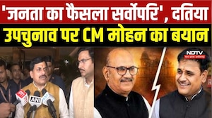 Datia By-Election 2026: 'जनता का फैसला सर्वोपरि', दतिया उपचुनाव पर CM Mohan का बयान | Breaking News