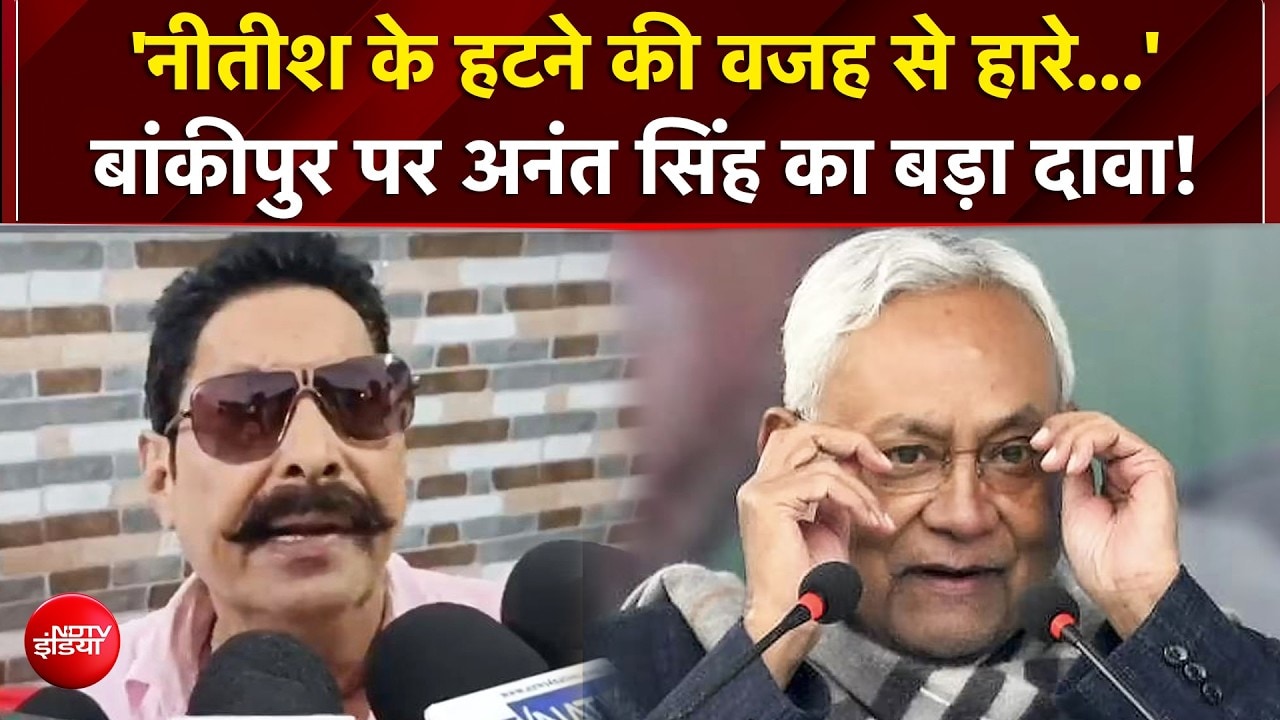 'नीतीश को हटाने पर जनता दुखी', बांकीपुर की हार पर अनंत सिंह का बड़ा दावा