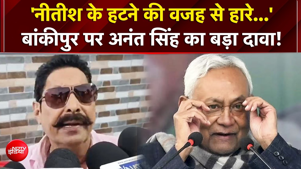 'नीतीश को हटाने पर जनता दुखी', बांकीपुर की हार पर अनंत सिंह का बड़ा दावा