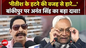 'नीतीश को हटाने पर जनता दुखी', बांकीपुर की हार पर अनंत सिंह का बड़ा दावा