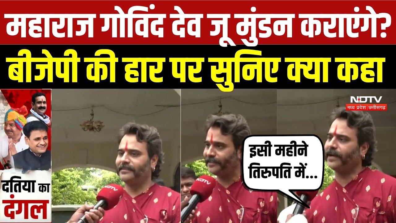 Datia By-Election 2026: महाराज Govind Dev जू मुंडन कराएंगे? BJP की हार पर सुनिए क्या कहा | News