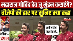 Datia By-Election 2026: महाराज Govind Dev जू मुंडन कराएंगे? BJP की हार पर सुनिए क्या कहा | News