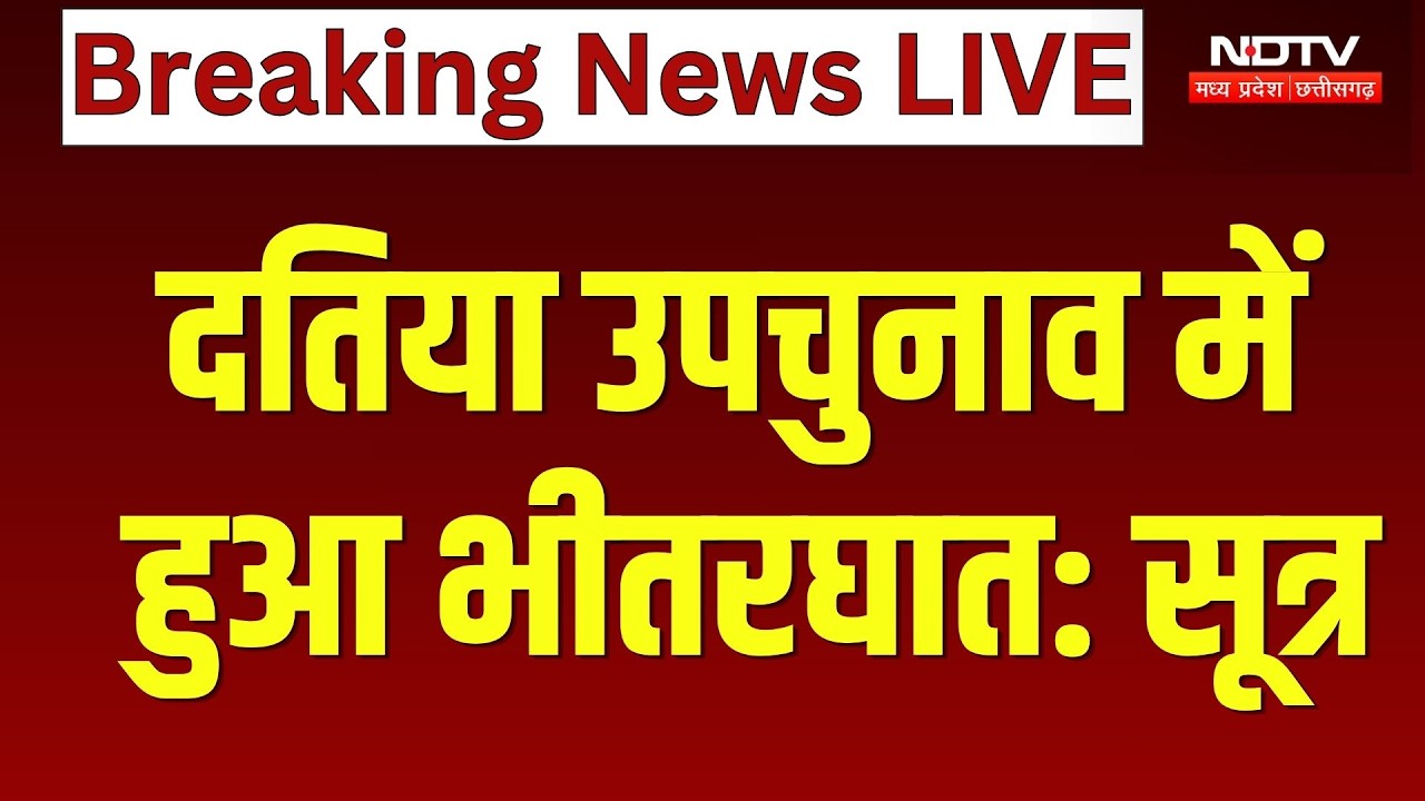 Datia By-Election 2026:BJP की हाईलेवल बैठक खत्म, दतिया उपचुनाव में भीतरघात के संकेत? सूत्रों का दावा