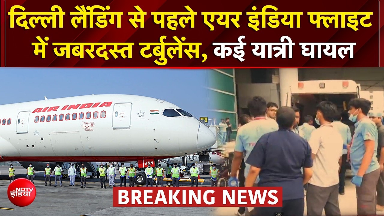 'विमान एकदम से 1000 फीट नीचे...' एयर इंडिया की फ्लाइट में हादसा, कई यात्रियों को चोटें आई