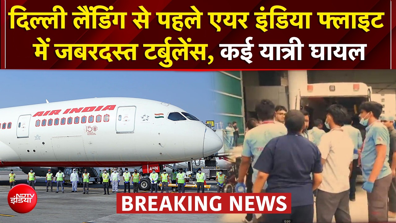 'विमान एकदम से 1000 फीट नीचे...' एयर इंडिया की फ्लाइट में हादसा, कई यात्रियों को चोटें आई