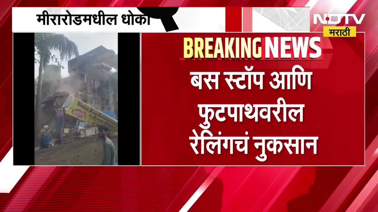 Mira Road मध्ये बस स्टॉप आणि फुटपाथवरील रेलिंगवर धोकादायक इमारत कोसळली । Marathi Batmya