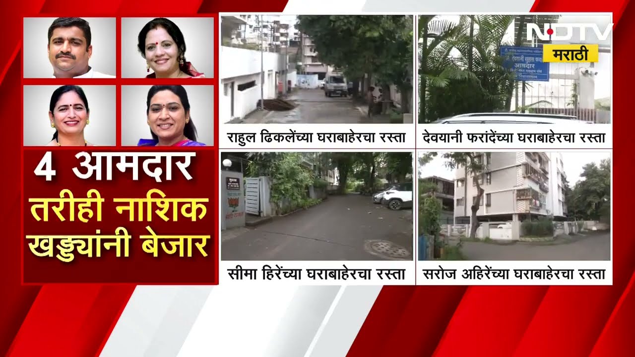 Nashik Potholes नाशिकमध्ये आमदारांच्या घरासमोरील रस्ते चकाचक, सर्वसामान्यांसाठी मात्र जीवघेणे खड्डे
