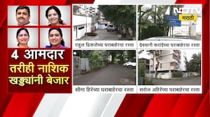 Nashik Potholes नाशिकमध्ये आमदारांच्या घरासमोरील रस्ते चकाचक, सर्वसामान्यांसाठी मात्र जीवघेणे खड्डे