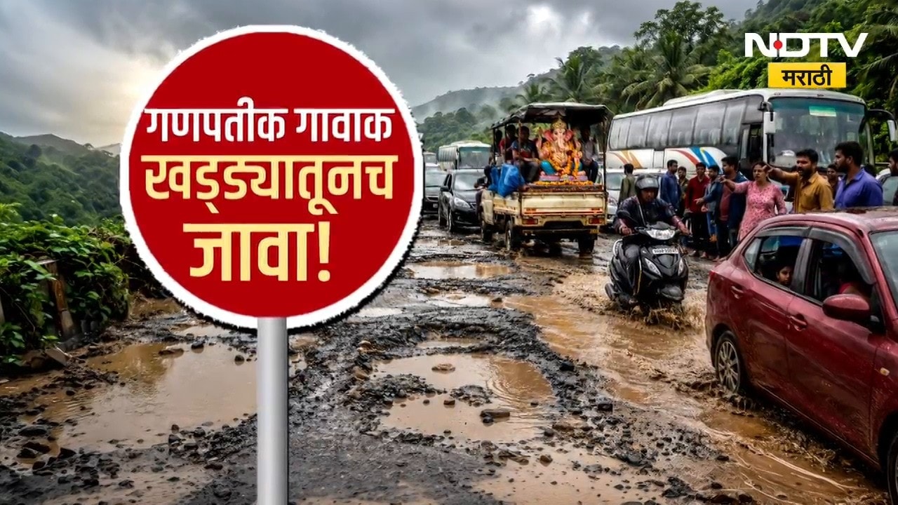 Special Report | Mumbai Goa Highway | गणपती बाप्पा मोरया म्हणा आणि खड्ड्यातूनच गावाक जावा