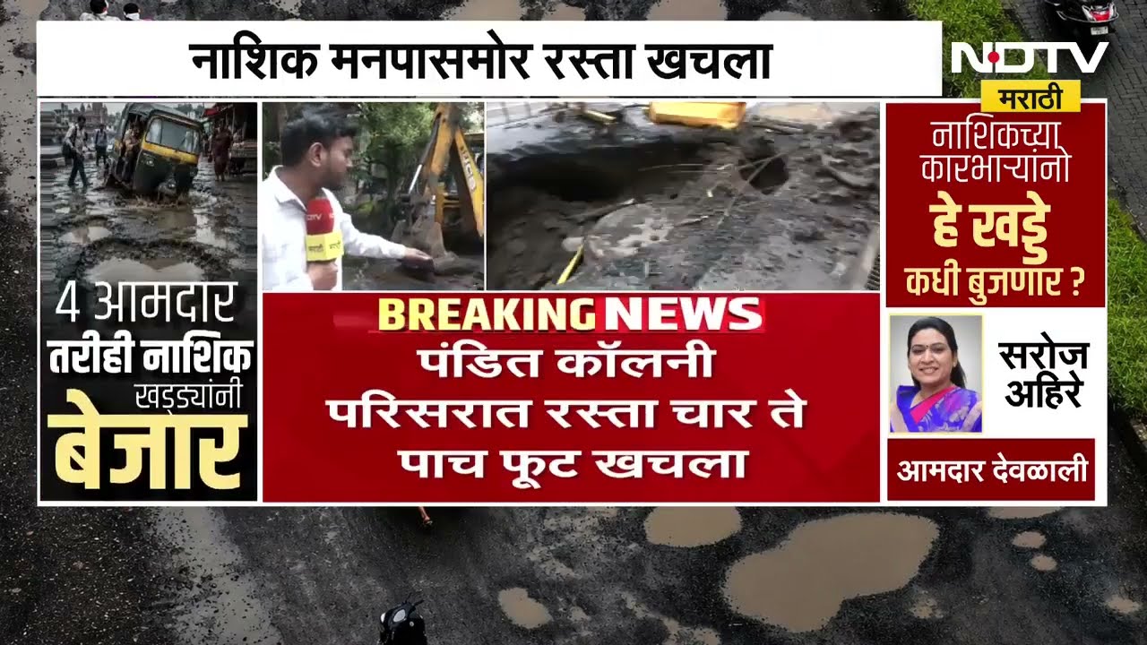 रस्ते कामांची गुणवत्ता सुमार? पंडित कॉलनी परिसरातील रस्ता चार ते पाच फूट खचला । Nashik News | NDTV