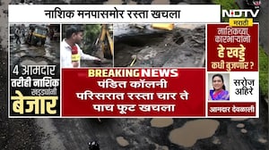 रस्ते कामांची गुणवत्ता सुमार? पंडित कॉलनी परिसरातील रस्ता चार ते पाच फूट खचला । Nashik News | NDTV