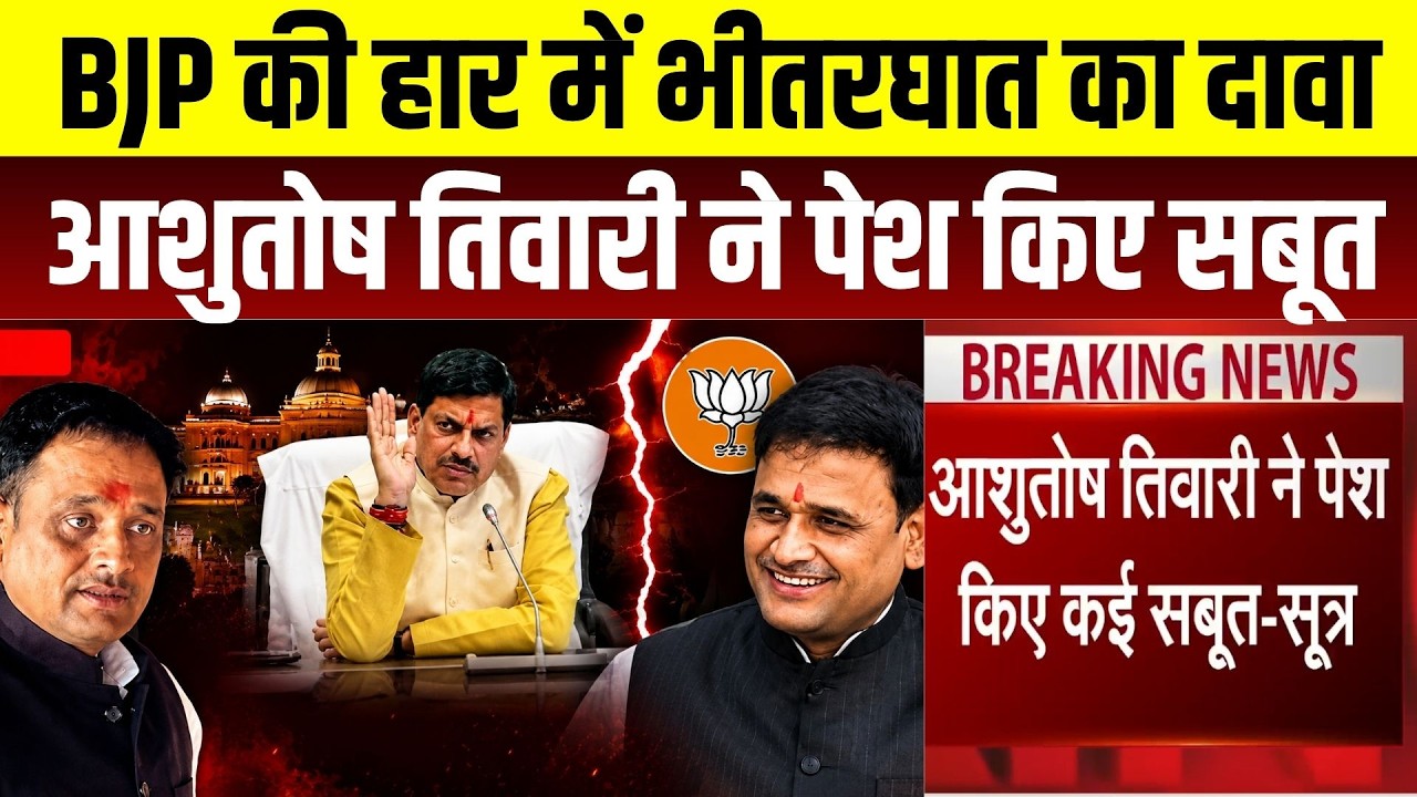 Datia By-Election 2026: Ashutosh Tiwari के साथ हुआ भीतरघात! हार के बाद बड़ा खुलासा | BJP Meeting |CM