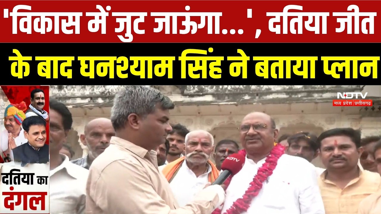 Ghanshyam Singh EXCLUSIVE: 'विकास में जुट जाऊंगा...', Datia जीत के बाद घनश्याम सिंह ने बताया प्लान