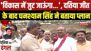 Ghanshyam Singh EXCLUSIVE: 'विकास में जुट जाऊंगा...', Datia जीत के बाद घनश्याम सिंह ने बताया प्लान
