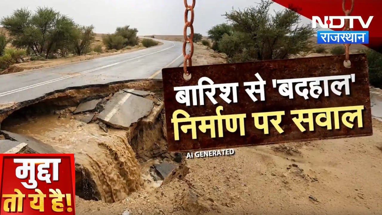 Jaipur में धंसी सड़कें, Bikaner में टूटी नहर, आखिर जिम्मेदार कौन?  Heavy Rain fall | Mudda To Ye hai