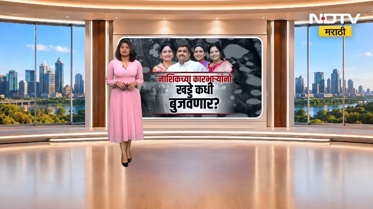 4 आमदार तरीही नाशिक खड्ड्यांची बेजार, प्रशासनाला जाग येणार का? । Nashik Potholes | NDTV Marathi