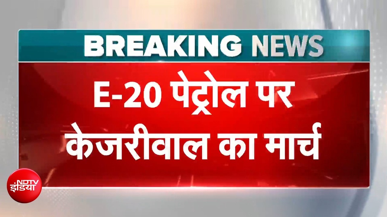 अरविंद केजरीवाल ने E20 पॉलिसी के खिलाफ PM आवास तक मार्च निकाला, पुलिस ने रोका