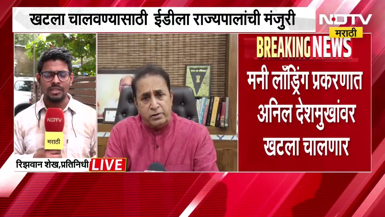PMLA अंतर्गत माजी गृहमंत्री Anil Deshmukh यांच्यावर खटला चालणार, ED ला राज्यपालांकडून मिळाली मंजुरी