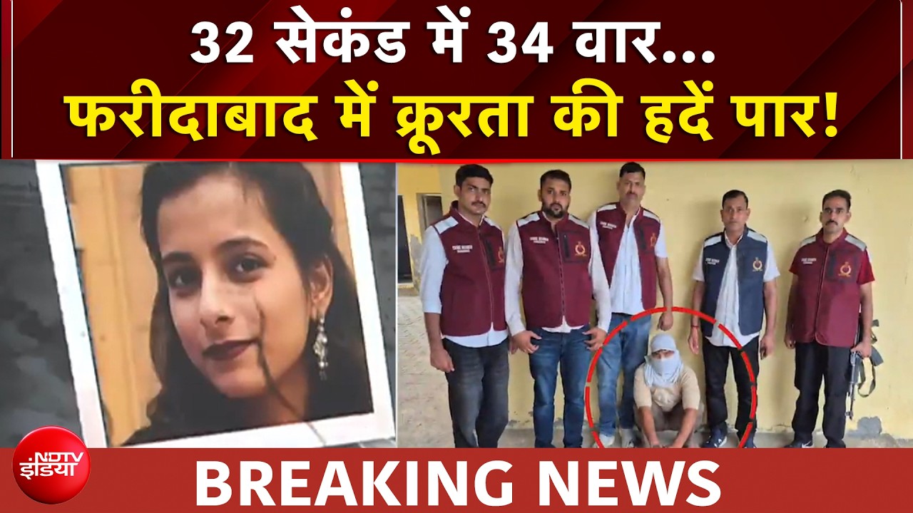 फरीदाबाद मर्डर | 32 सेकेंड में 34 वार, स्‍कूल में टीचर की चाकू से गोदकर हत्‍या