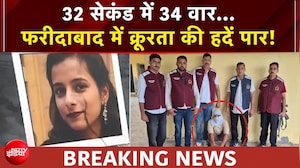 फरीदाबाद मर्डर | 32 सेकेंड में 34 वार, स्&zwj;कूल में टीचर की चाकू से गोदकर हत्&zwj;या