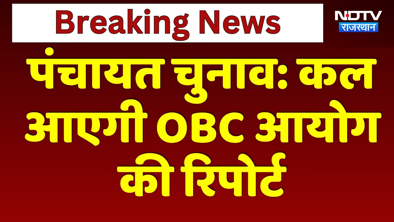 Panchayat Election: कल आएगी OBC आयोग की रिपोर्ट | Top News | Breaking News