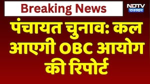 Panchayat Election: कल आएगी OBC आयोग की रिपोर्ट | Top News | Breaking News