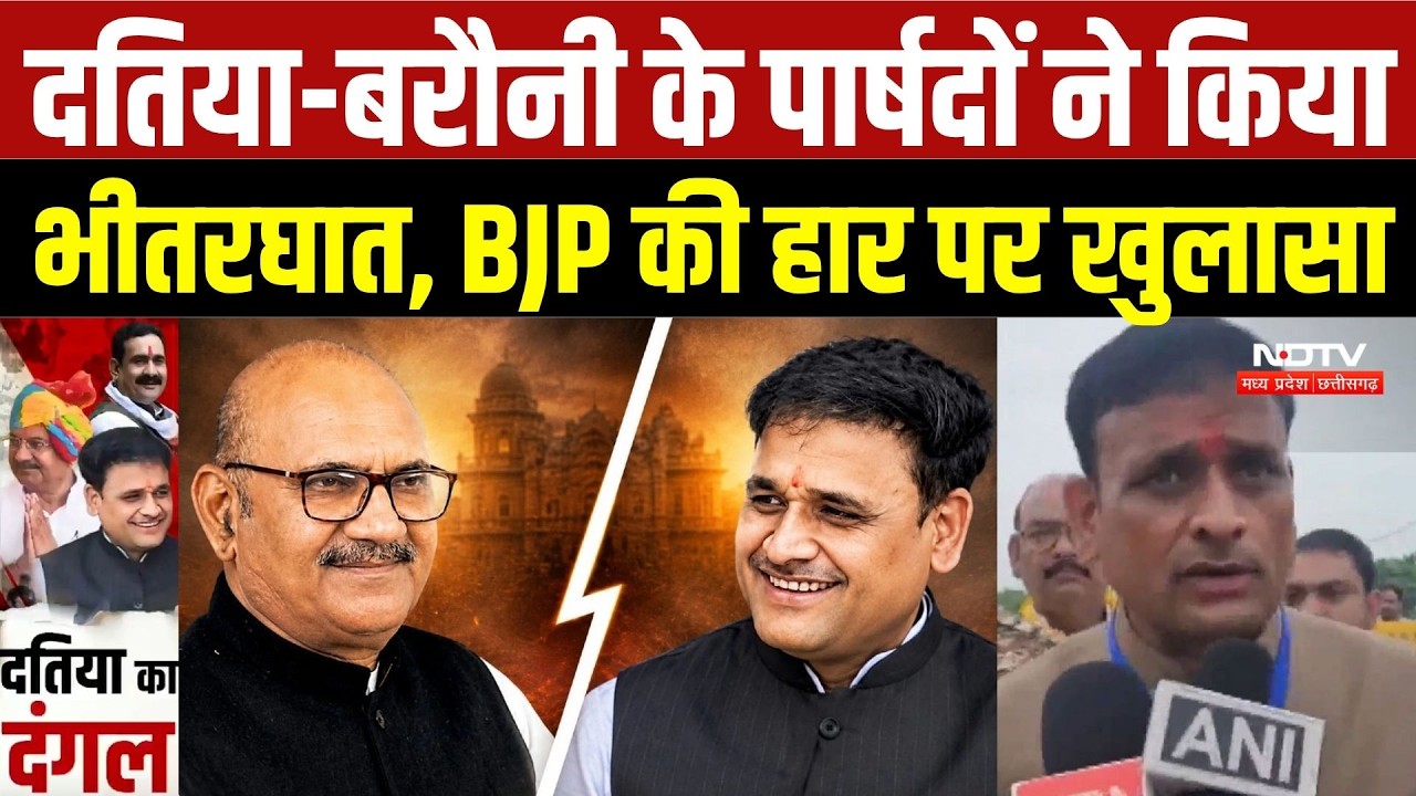 Datia By-Election 2026:दतिया-बरौनी के पार्षदों ने किया भीतरघात! BJP की हार पर बड़ा खुलासा | Ashutosh