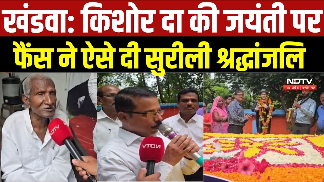 Khandwa News: Kishore Kumar की जयंती पर खंडवा में उमड़ा फैंस का सैलाब | Fans Pay Musical Tribute