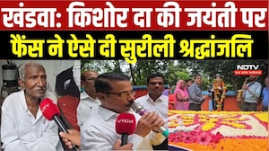 Khandwa News: Kishore Kumar की जयंती पर खंडवा में उमड़ा फैंस का सैलाब | Fans Pay Musical Tribute