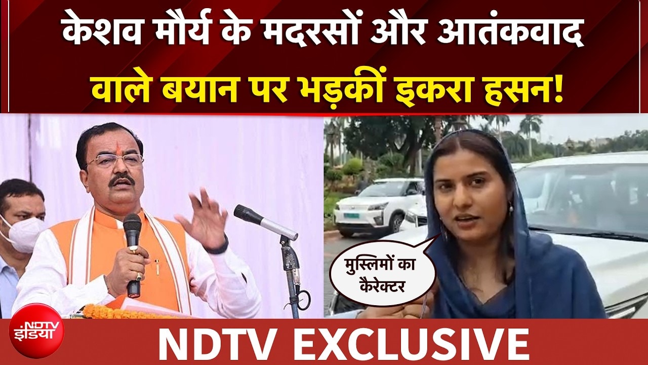 'सबूत है तो...' - केशव मौर्य के मदरसों और आतंकवाद वाले बयान पर इकरा हसन का पलटवार!