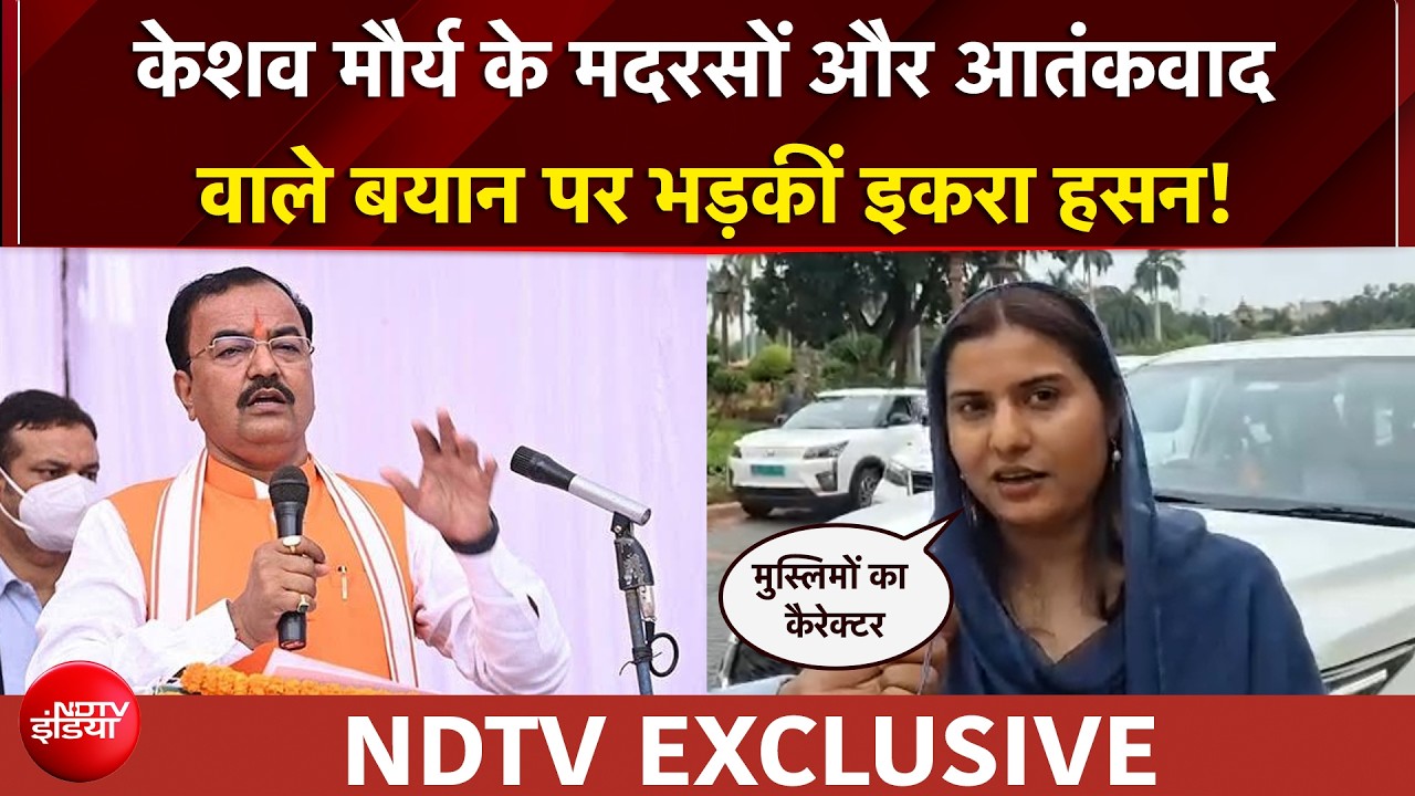 'सबूत है तो...' - केशव मौर्य के मदरसों और आतंकवाद वाले बयान पर इकरा हसन का पलटवार!