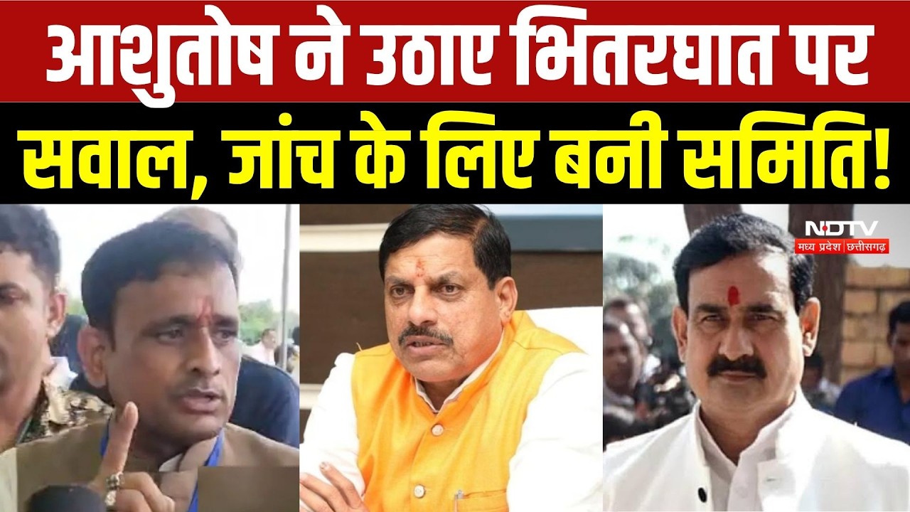 Datia By-Election 2026: Ashutosh Tiwari ने उठाए भितरघात पर सवाल, जांच के लिए बनी समिति!