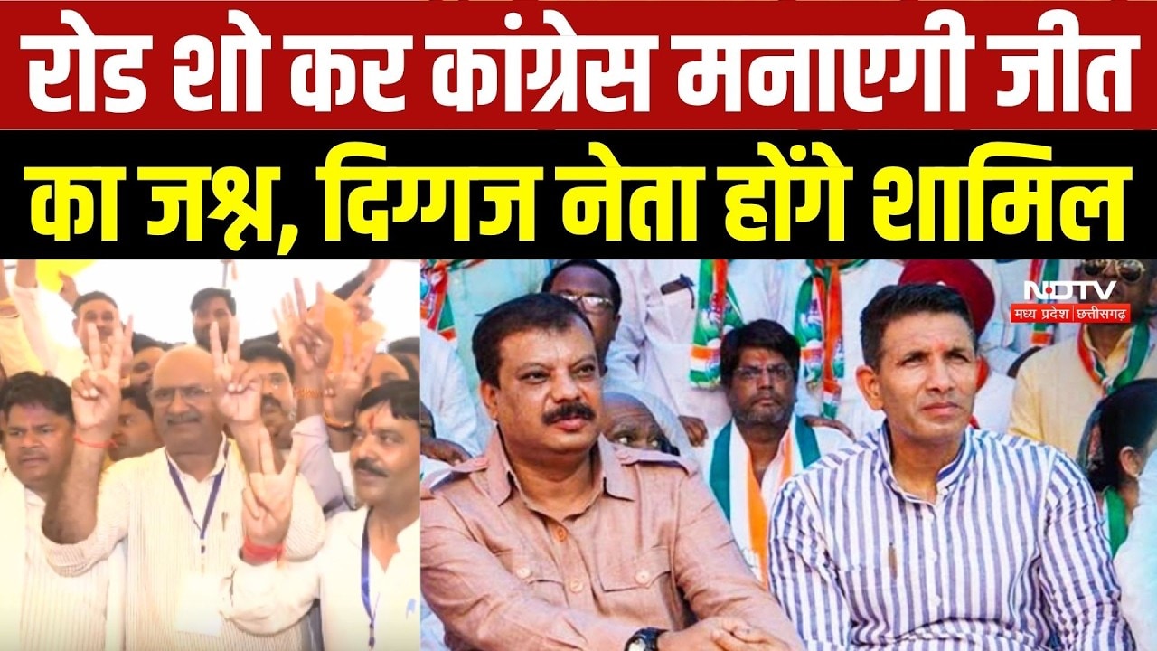 Datia By-Election 2026: Road Show कर Congress मनाएगी जीत का जश्न