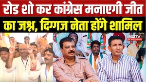 Datia By-Election 2026: Road Show कर Congress मनाएगी जीत का जश्न