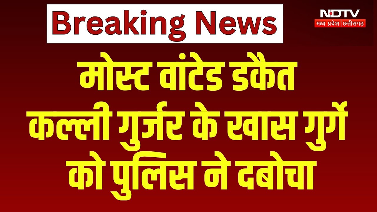 Gwalior: Most Wanted Dacoit Kalli Gurjar के खास गुर्गे को Police ने दबोचा