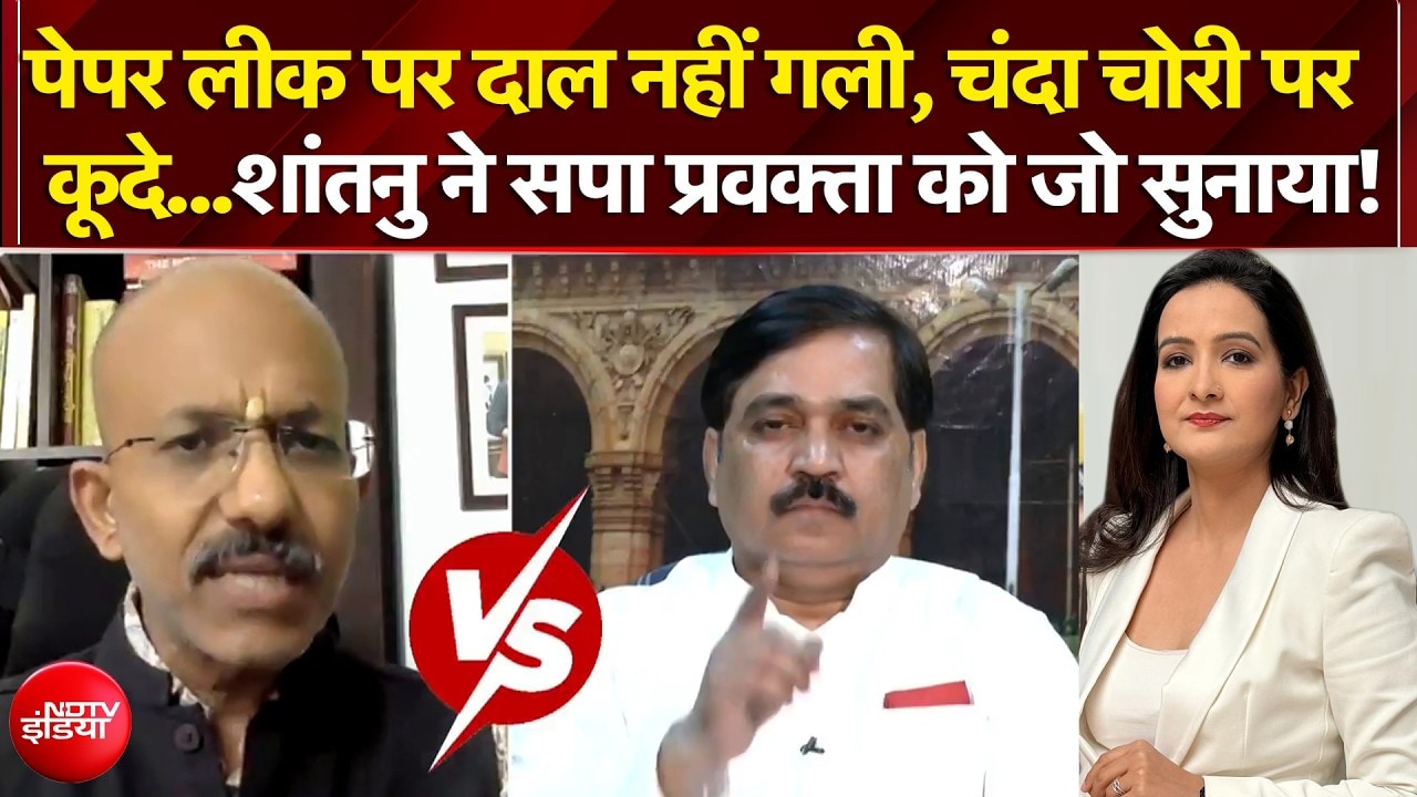 पेपर लीक पर दाल नहीं गली, राम मंदिर चढ़ावा चोरी पर कूदे...शांतनु ने सपा प्रवक्ता को जो सुनाया!