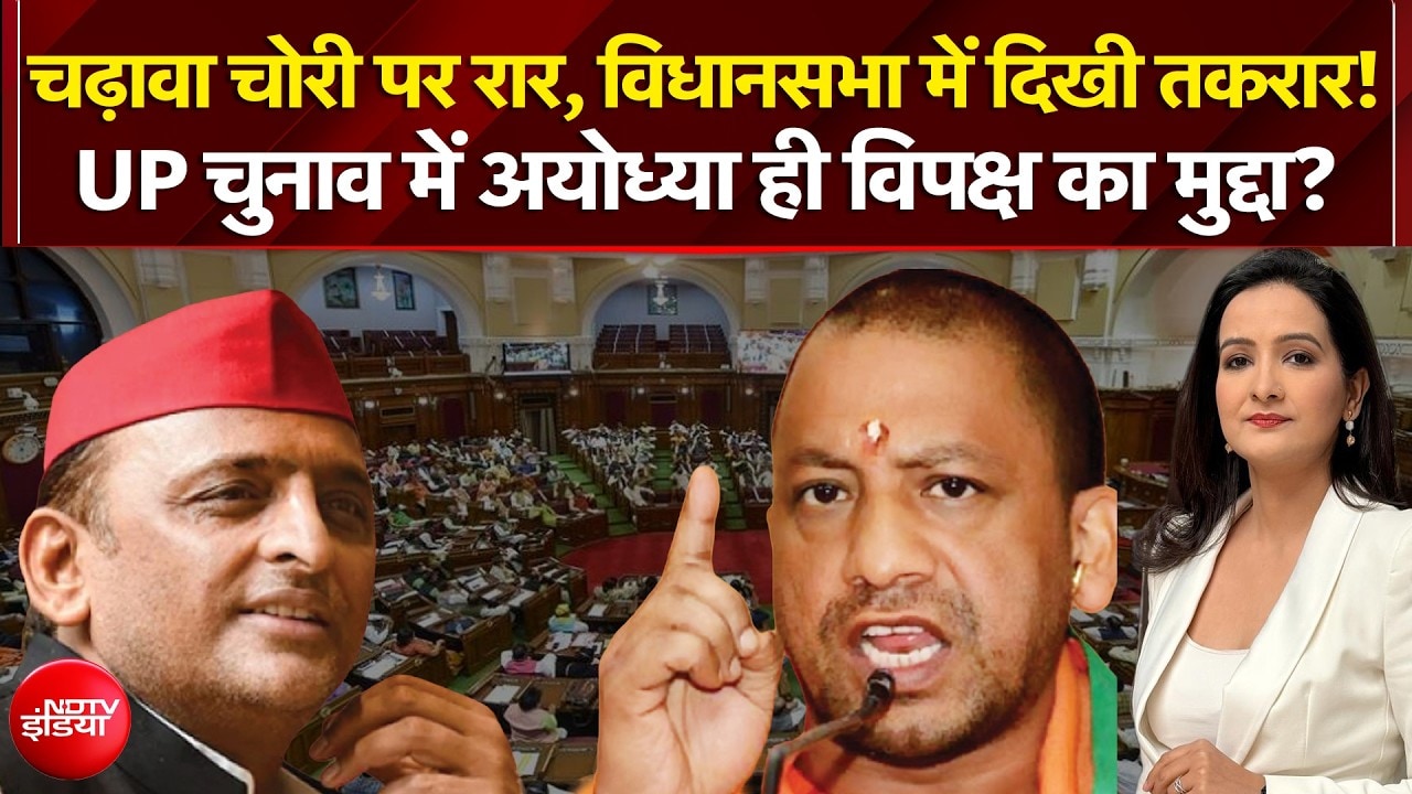 राम मंदिर चढ़ावा चोरी पर रार, विधानसभा में तकरार!