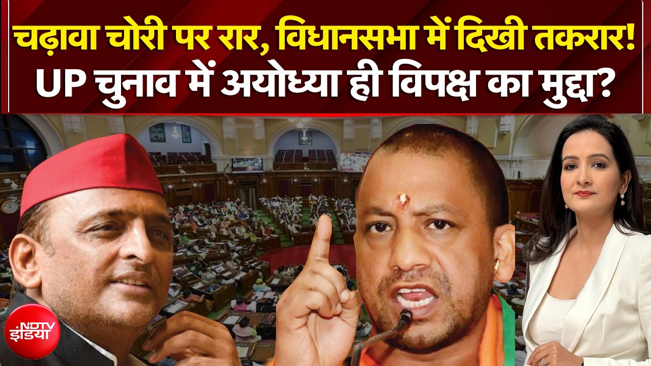 राम मंदिर चढ़ावा चोरी पर रार, विधानसभा में तकरार!