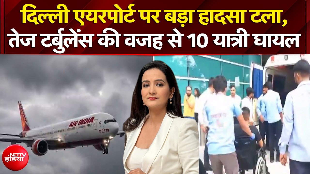 दिल्ली एयरपोर्ट पर हादसा टला, तेज टर्बुलेंस की वजह से 10 यात्री घायल