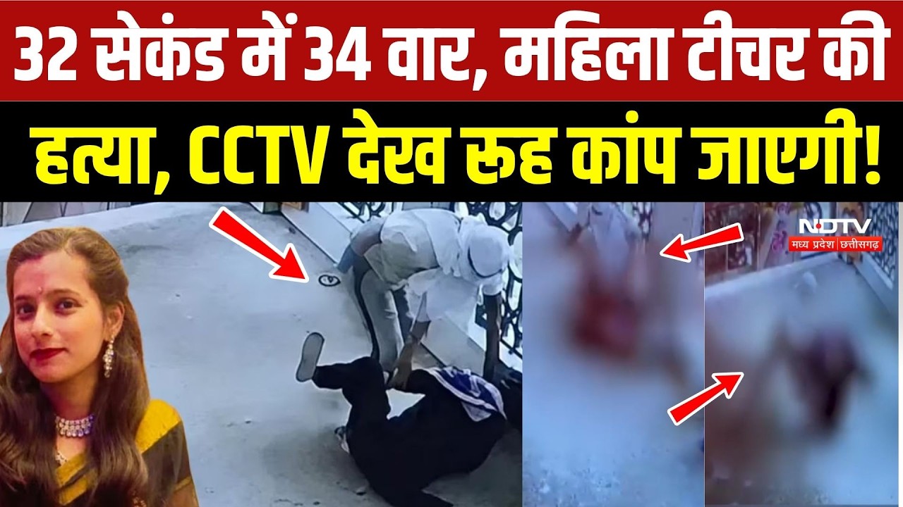 Faridabad Teacher Murder Case: 32 सेकंड में 34 वार, CCTV देख रूह कांप जाएगी!