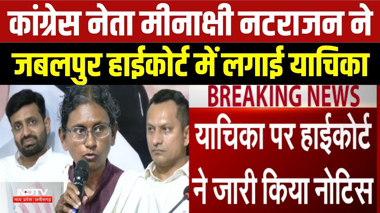 MP Politics: कांग्रेस नेता Meenakshi Natarajan ने Jabalpur High Court में लगाई याचिका