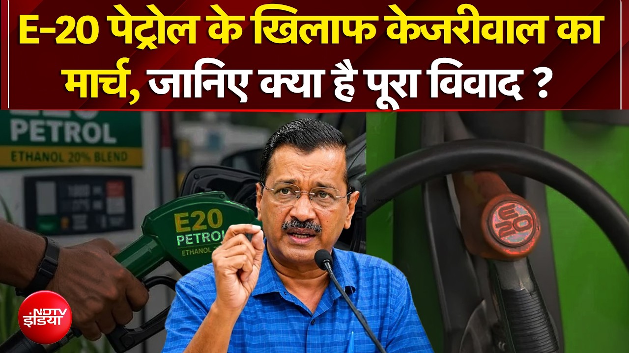 E20 Petrol के खिलाफ अरविंद केजरीवाल का मार्च, क्या है विवाद?