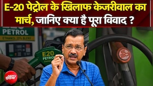E20 Petrol के खिलाफ अरविंद केजरीवाल का मार्च, क्या है विवाद?