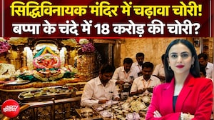 सिद्धिविनायक मंदिर के चढ़ावे में 18 करोड़ की चोरी?
