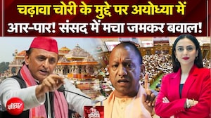 चढ़ावा चोरी के मुद्दे पर अयोध्या में आर-पार! संसद में मचा जमकर बवाल!