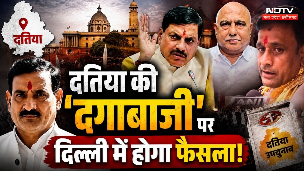 Datia By Election 2026: दतिया की 'दगाबाजी' पर Delhi में होगा फैसला!