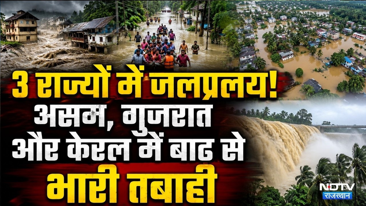 India Floods:Assam, Gujarat और Kerala में Floods से भारी तबाही | Monsoon2026 | Top News | Heavy Rain