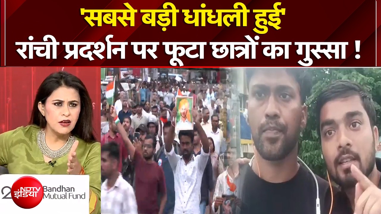 'सबसे बड़ी धांधली हुई..' रांची प्रदर्शन पर फूटा छात्रों का गुस्सा !