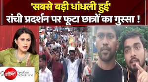 'सबसे बड़ी धांधली हुई..' रांची प्रदर्शन पर फूटा छात्रों का गुस्सा !